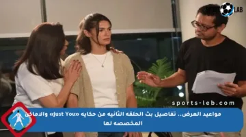 مواعيد العرض.. تفاصيل بث الحلقة الثانية من حكاية «Just You» والأماكن المخصصة لها